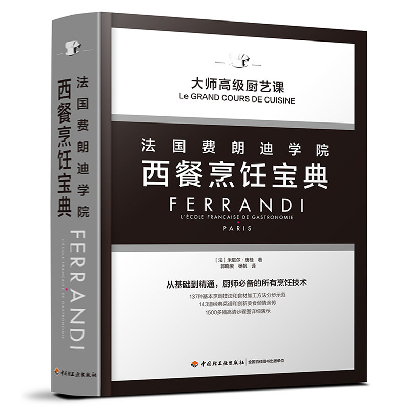 正版速发9787518416967 法国费朗迪学院西餐烹饪宝典（精装）【品如图,书角轻微磕碰】 [法]米歇尔唐桂著；郭晓赓,杨帆译 中国轻工