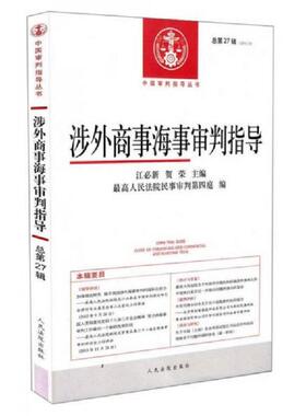 正版速发9787510910203 涉外商事海事审判指导（总第27辑）（2013.2） 最高人民法院民事审判第四庭 人民法院出版社
