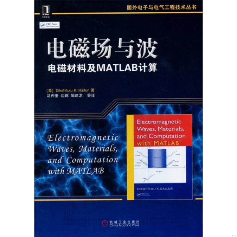 正版速发9787111467137 国外电子与电气工程技术丛书&middot;电磁场与波：电磁材料及MATLAB计算 （美）凯鲁瑞著,马西奎等译 机械工业出