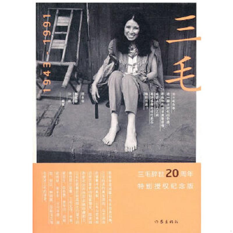 正版速发9787506356893 三毛1943-1991 师永刚,陈文芬,沙林 作家出版社