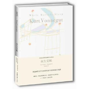 美 库尔特·冯内古特著 黄协安 正版 重庆大学出版 众生安眠 译 社 速发9787562468448