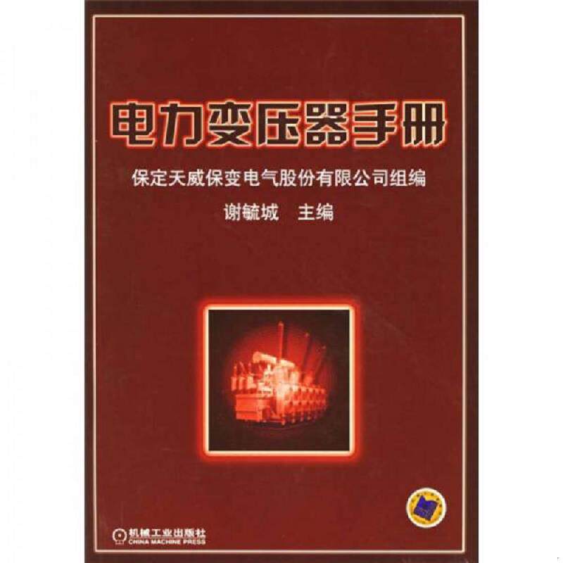 正版速发电力变压器手册 谢毓城主编 机械工业出版社图片