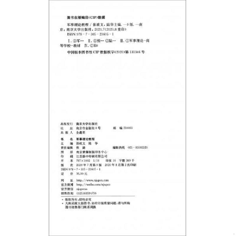 正版速发军事理论教程 11-2-20 张政文 南京大学出版社图片