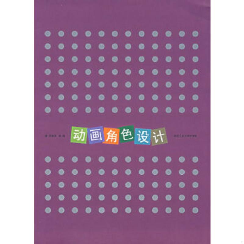 正版速发9787810934664 【现货速发】动画角色设计 刘明来,杨群　著 合肥工业大学出版社