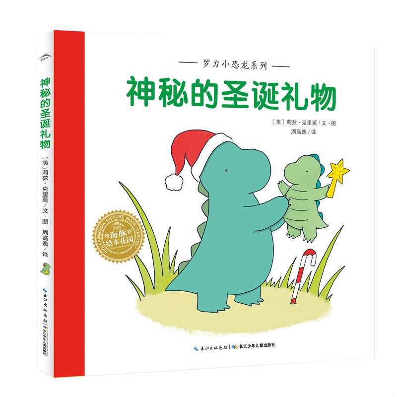 正版速发9787556080359 罗力小恐龙系列:神秘的圣诞礼物(精) 莉兹·克里莫作,莉兹·克里莫绘,周高逸译 长江少年儿童出版社
