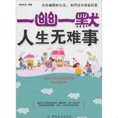 正版速发9787506470018 一幽一默人生无难事 南浦老泉　编著 中国纺织出版社