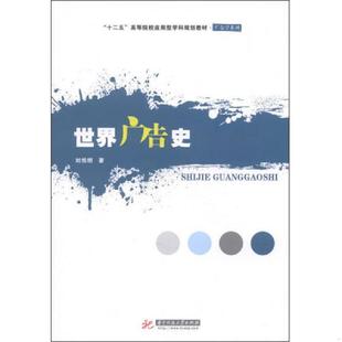 十二五 世界广告史 高等院校应用型学科规划教材·广告系列 刘悦坦著 社 正版 华中科技大学出版 速发9787560989105
