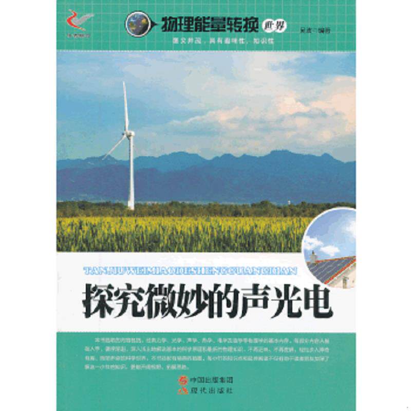 正版速发9787514310382 探究微妙的声光电/物理能量转换世界 吴波著 现代出版社