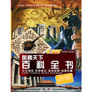 奥秘天下百科全书：文化纵览 历史风云 新崔钟雷 速发9787547017838 编978 四色 图书品读百科 战士往事 正版 环游世界