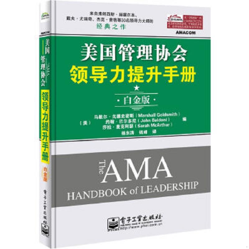 正版速发9787121253591 美国管理协会领导力提升手册（白金版） MarshallGoldsmith（马歇尔.戈德史密斯）,JohnBaldoni（约翰.巴尔