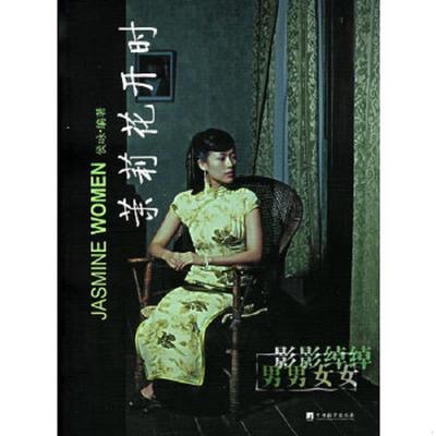 正版速发9787802111592 茉莉花开时 侯咏编著 中央编译出版社