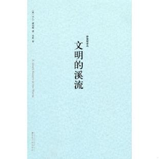 溪流 文明 H·G·威尔斯 HerbertGeorgeWells 社 正版 江苏人民出版 速发9787214019509