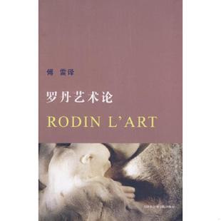 正版速发9787806881170 罗丹艺术论 傅雷 天津社会科学院出版社