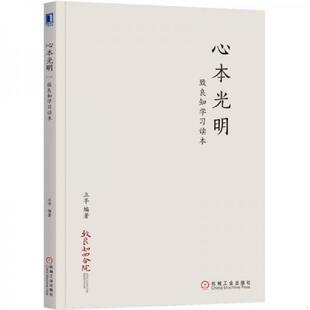 机械工业出版 正版 立平 心本光明：致良知学习读本 社 速发9787111585046