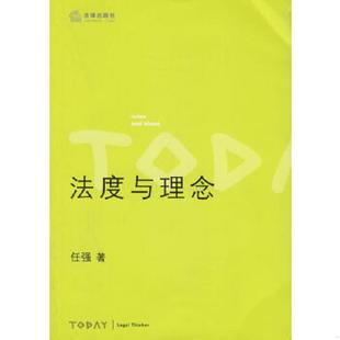 法律出版 正版 任强著 法度与理念 社 速发9787503665585