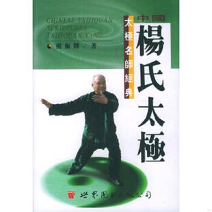 世界图书出版 正版 杨振铎著 中国杨氏太极 公司 速发9787506233774
