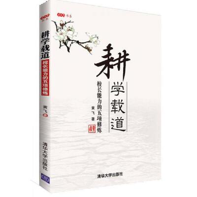 正版速发9787302317319 耕学载道 校长能力的五项修炼 黄飞　著 清华大学出版社