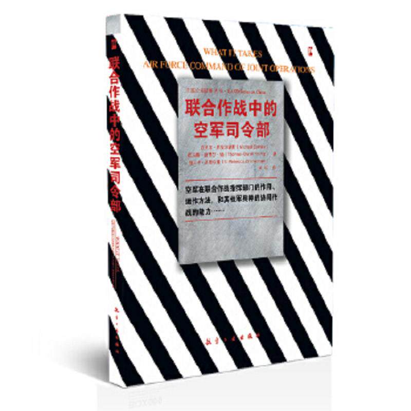 正版速发9787802435186 联合作战中的空军司令部 [美]迈克尔·斯皮尔塔斯 航空工业出版社