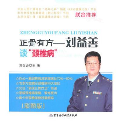 正版速发9787802457652 正骨有方 刘益善　主编 军事医学科学出版社