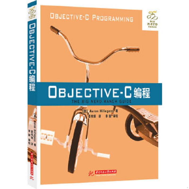 正版速发9787560983233 Objective-C编程：BigNerdRanch入门经典 （美）AaronHillegass著,夏伟频　译,李骏　审校 华中科技大学出