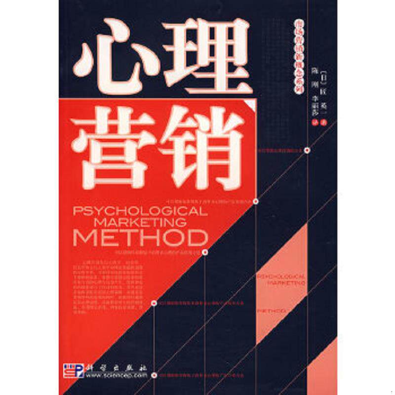 正版速发9787030204844 心理营销   日 匠英一著 陈刚 李丽莎译 科学出版社 （日）匠英一　著,陈刚,李丽莎　译 科学出版社