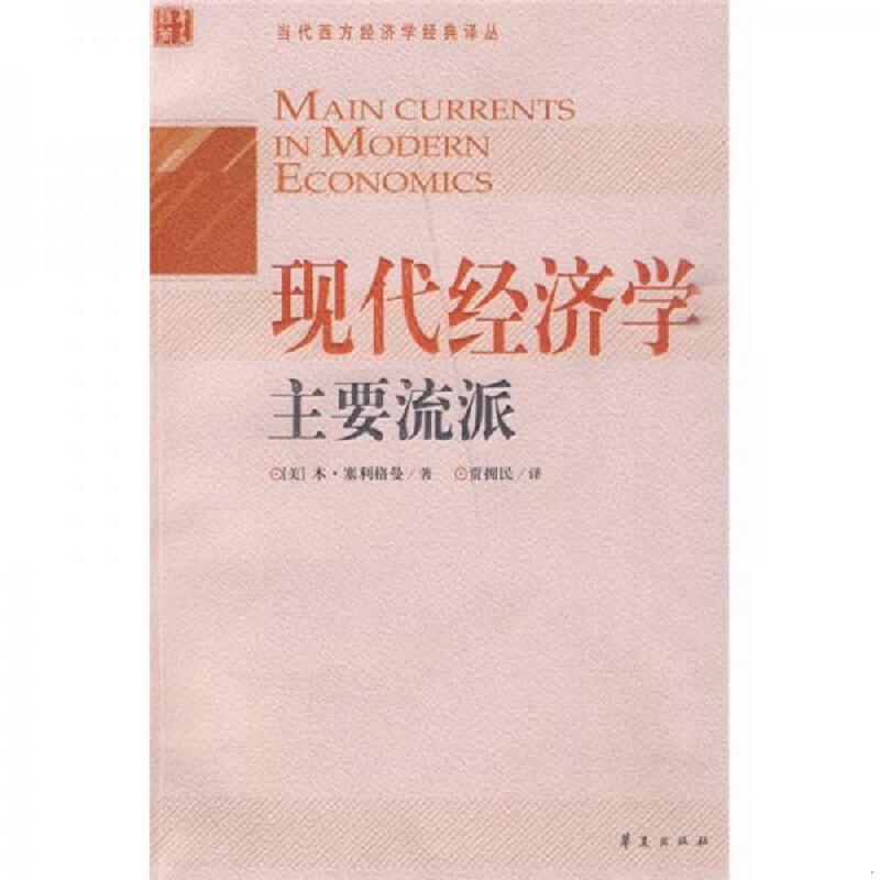 正版速发9787508057095 现代经济学主要流派(当代西方经济学经典译丛,平装未翻阅无破损无字迹,封面自然旧) （美）塞利格曼著,贾拥