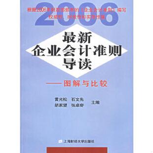 企业会计准则导读：图解与比较 黄光松 上海财经大学出版 速发9787810986212 社 张卓奇主编 最新 胡家望 正版 石文先