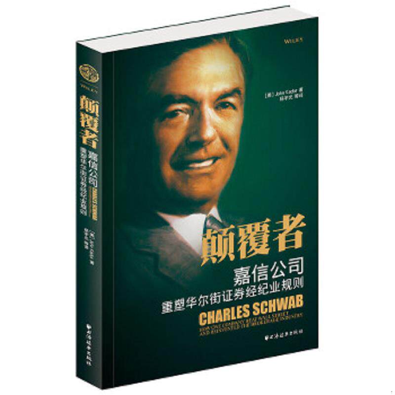 正版速发9787807063803 颠覆者:嘉信公司重铸华尔街证券经纪业规则 约翰·卡多","杨宇光 上海远东出版社