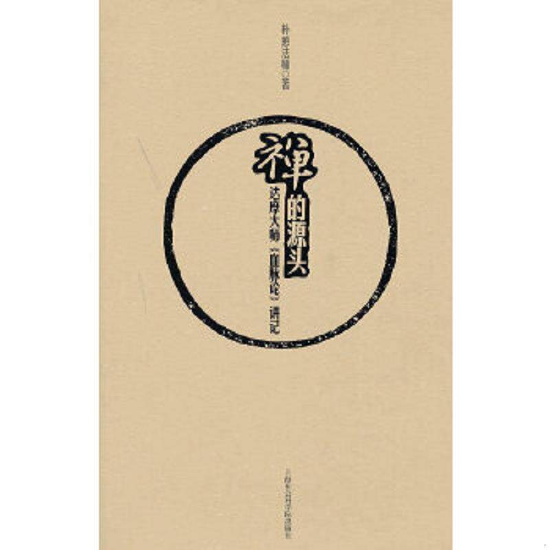 正版速发9787552000061 禅的源头：达摩大师《血脉论》讲记 E14 朴憨法师 上海社会科学院出版社