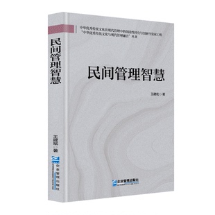 民间管理智慧9787516432594