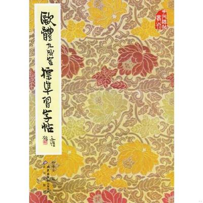 正版速发9787200000771 欧体九成宫标准习字帖 柳溥庆编 北京出版社
