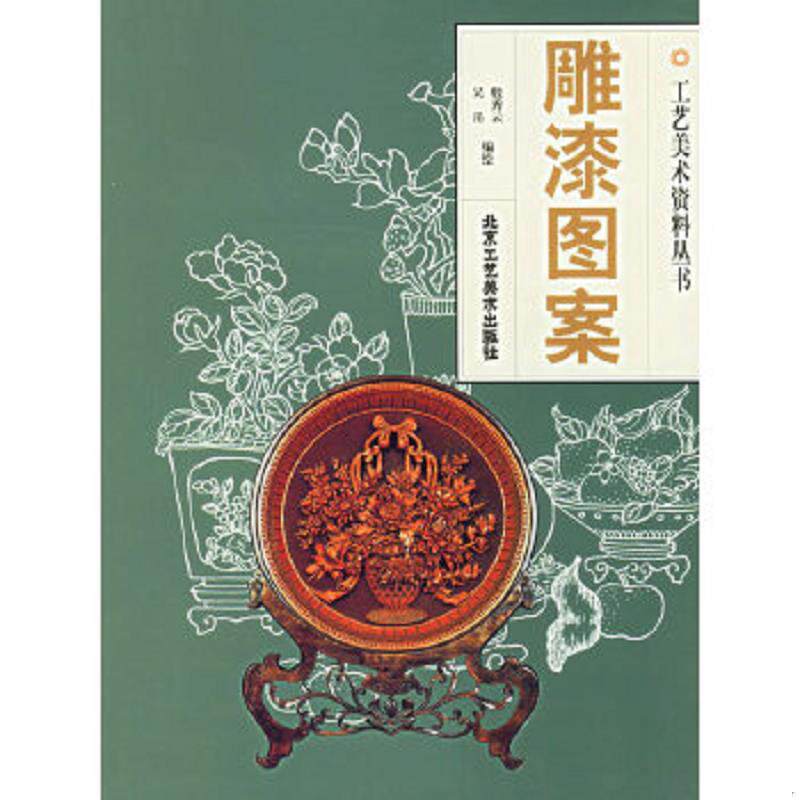 正版速发9787805265124 雕漆、抽纱、剧装、玉雕(1、2)、牙雕、珐琅、木雕(续)图案,一共有八本。 吴岳 北京工艺美术出版社