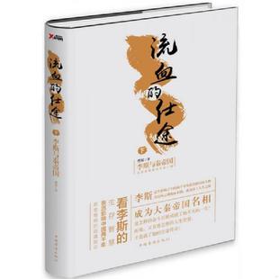 正版速发9787511360724 流血的仕途：李斯与秦帝国.下（精装） 曹昇 中国华侨出版社