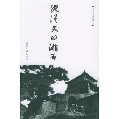 正版速发9787801703088 沈从文的湘西 沈从文著,卓雅摄 当代中国出版社