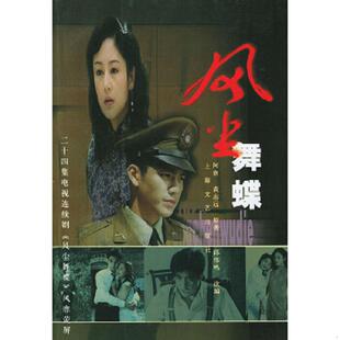 正版速发9787532123179 风尘舞蝶 阿章,黄志远原著,邱伟鸣改编 上海文艺出版社