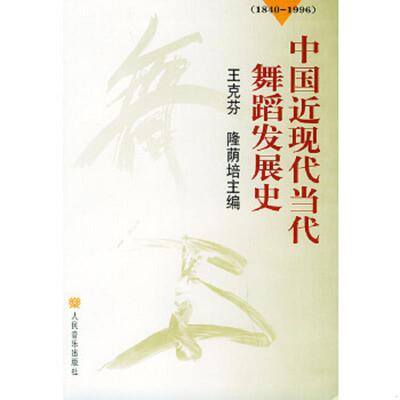 正版速发9787103018071 中国近现代当代舞蹈发展史（1840-1996） 王克芬,隆荫培主编 人民音乐出版社