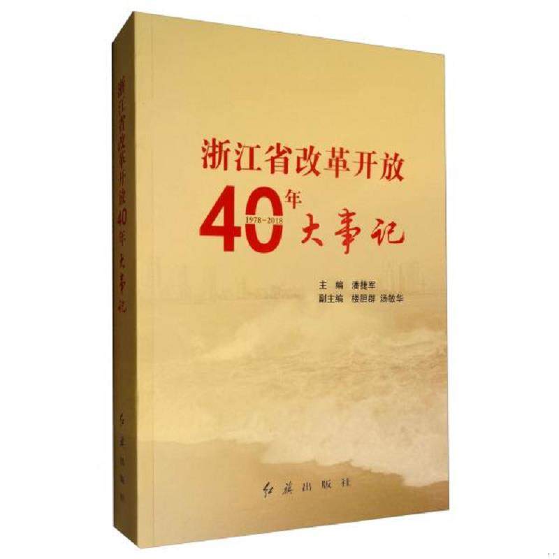 正版速发9787505148079 浙江省改革开放40年大事记（1978-2018） 潘捷军 红旗出版社