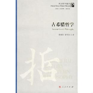 黄颂杰 古希腊哲学 章雪富 著 社 正版 人民出版 速发9787010075310