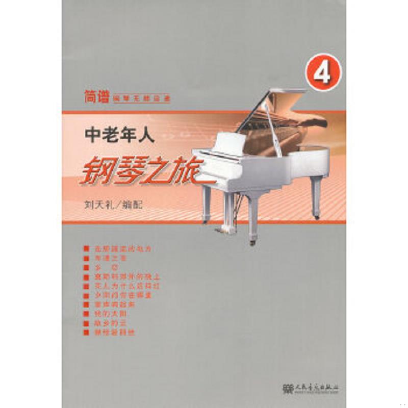 正版速发9787103042748 中老年人钢琴之旅.4 刘天礼编 人民音乐出版社