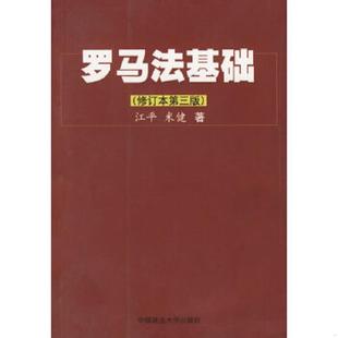 罗马法基础 修订本第3版 江平 正版 中国政法大学出版 9787562025825 米健著 社 老旧