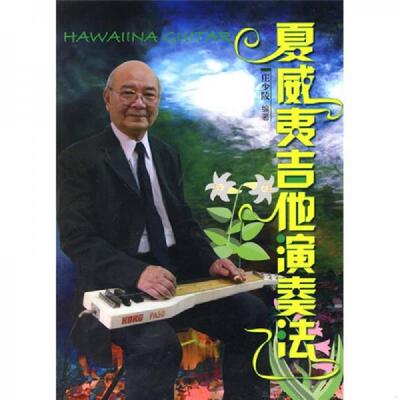 正版速发9787564403676 夏威夷吉他演奏法 庄少陵编著 北京体育大学出版社