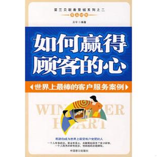 心：世界上最棒 如何赢得顾客 客户服务案例 天宇编著 社 正版 中国致公出版 速发9787801790958
