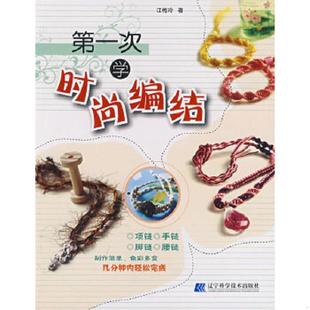 速发9787538154061 辽宁科学技术出版 第一次学时尚 江梅玲 社 编结 正版