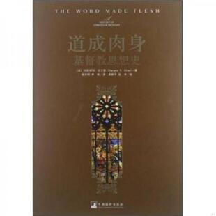 中央编译出版 正版 美 道成肉身：基督教思想史 社 速发9787511712615