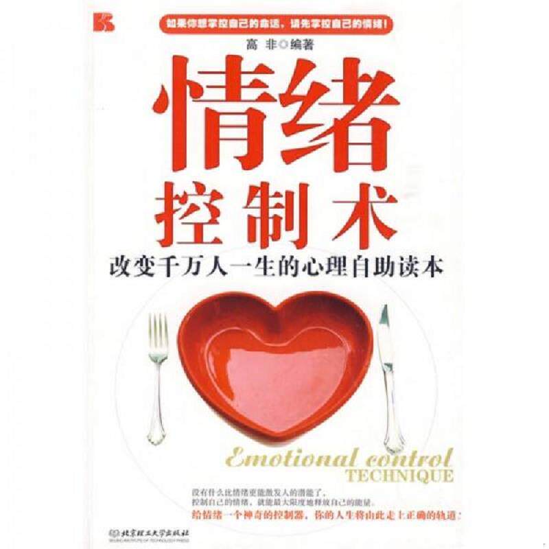 正版速发9787564020866 情绪控制术：改变千万人一生的心理自助读本 高非 北京理工大学出版社