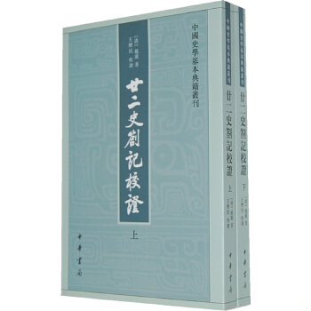 正版速发9787101091540 廿二史劄记校证：中国史学基本典籍丛刊 （清）赵翼　著,王树民　校证 中华书局
