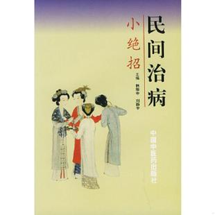速发9787800891045 中国中医药出版 民间治病小绝招 刘静宇主编 社 振中 正版