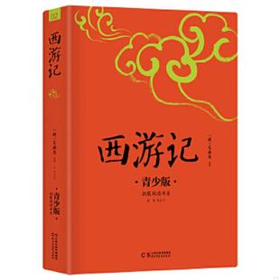 吴承恩 社 青少版 新版 修订 好评如潮 西游记 畅销5周年 民主与建设出版 正版 明 速发9787513915434