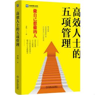 速发9787111612261 机械工业出版 高效人士 李践 社 五项管理 正版