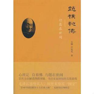 正版速发9787547306222 赵朴初传：——行愿在世间 谷卿,汪远定 东方出版中心